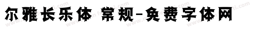 尔雅长乐体 常规字体转换